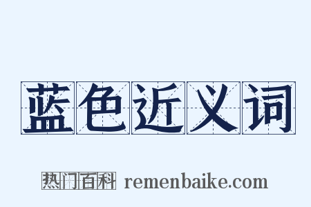 蓝色近义词是什么意思的图片